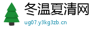 冬温夏清网